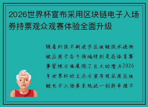 2026世界杯宣布采用区块链电子入场券持票观众观赛体验全面升级