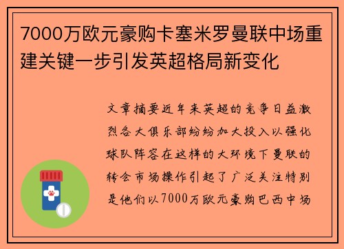 7000万欧元豪购卡塞米罗曼联中场重建关键一步引发英超格局新变化 7000万欧元豪购卡塞米罗曼联中场重建关键一步引发英超格局新变化