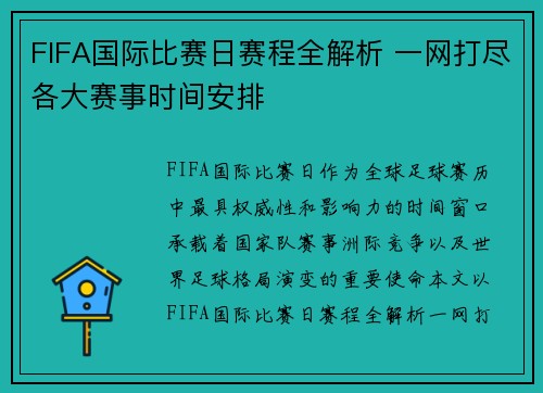 FIFA国际比赛日赛程全解析 一网打尽各大赛事时间安排