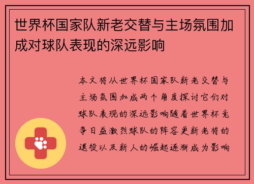 世界杯国家队新老交替与主场氛围加成对球队表现的深远影响