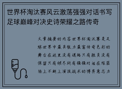 世界杯淘汰赛风云激荡强强对话书写足球巅峰对决史诗荣耀之路传奇 世界杯淘汰赛风云激荡强强对话书写足球巅峰对决史诗荣耀之路传奇