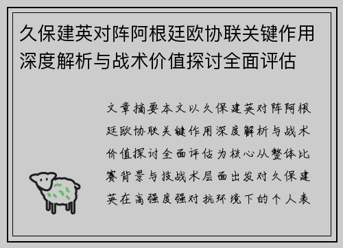 久保建英对阵阿根廷欧协联关键作用深度解析与战术价值探讨全面评估