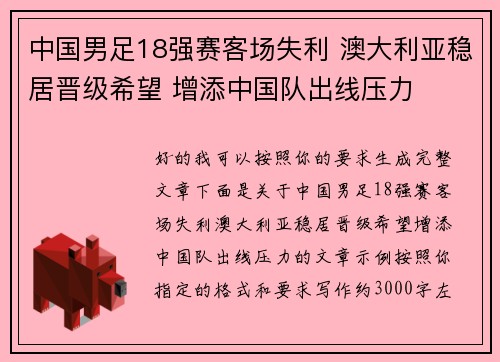 中国男足18强赛客场失利 澳大利亚稳居晋级希望 增添中国队出线压力 中国男足18强赛客场失利 澳大利亚稳居晋级希望 增添中国队出线压力