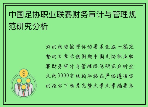 中国足协职业联赛财务审计与管理规范研究分析