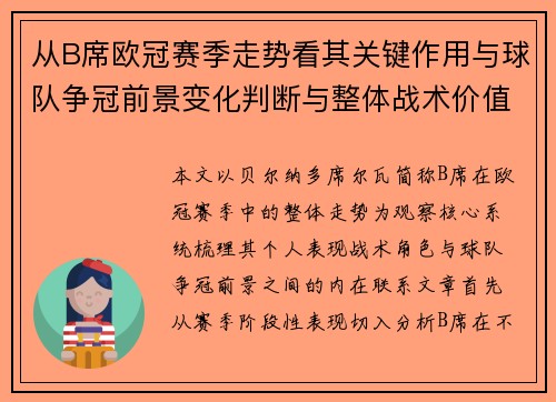 从B席欧冠赛季走势看其关键作用与球队争冠前景变化判断与整体战术价值 从B席欧冠赛季走势看其关键作用与球队争冠前景变化判断与整体战术价值