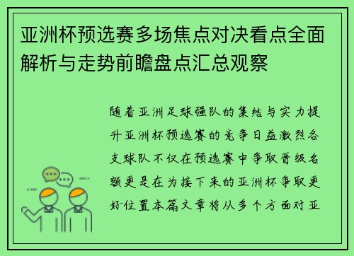 亚洲杯预选赛多场焦点对决看点全面解析与走势前瞻盘点汇总观察
