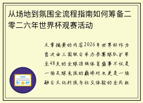 从场地到氛围全流程指南如何筹备二零二六年世界杯观赛活动 从场地到氛围全流程指南如何筹备二零二六年世界杯观赛活动