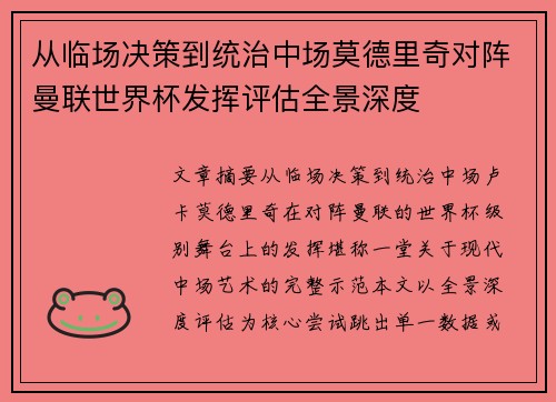 从临场决策到统治中场莫德里奇对阵曼联世界杯发挥评估全景深度 从临场决策到统治中场莫德里奇对阵曼联世界杯发挥评估全景深度