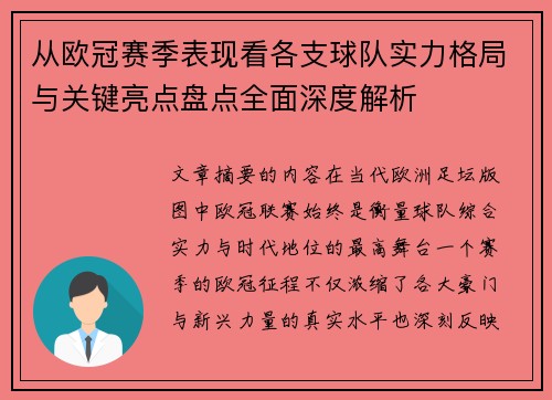 从欧冠赛季表现看各支球队实力格局与关键亮点盘点全面深度解析 从欧冠赛季表现看各支球队实力格局与关键亮点盘点全面深度解析