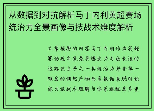 从数据到对抗解析马丁内利英超赛场统治力全景画像与技战术维度解析 从数据到对抗解析马丁内利英超赛场统治力全景画像与技战术维度解析