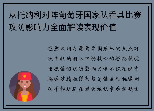 从托纳利对阵葡萄牙国家队看其比赛攻防影响力全面解读表现价值 从托纳利对阵葡萄牙国家队看其比赛攻防影响力全面解读表现价值