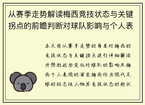 从赛季走势解读梅西竞技状态与关键拐点的前瞻判断对球队影响与个人表现演变 从赛季走势解读梅西竞技状态与关键拐点的前瞻判断对球队影响与个人表现演变