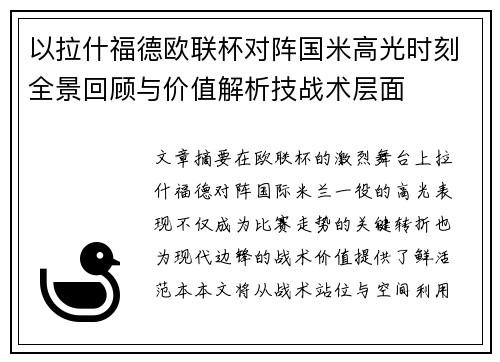 以拉什福德欧联杯对阵国米高光时刻全景回顾与价值解析技战术层面