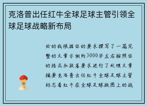 克洛普出任红牛全球足球主管引领全球足球战略新布局