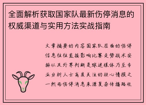 全面解析获取国家队最新伤停消息的权威渠道与实用方法实战指南